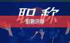 评高级教师述职报告最新8篇