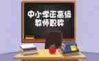 教师评高级职称个人总结7篇