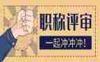评高级职称申请书7篇