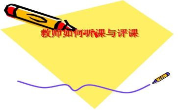 听评课的心得8篇