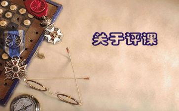 听评课个人总结6篇