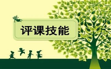 观评课的心得体会模板6篇