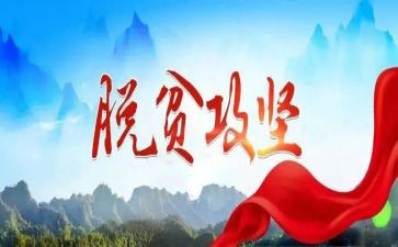 2023年脱贫攻坚心得体会精选7篇