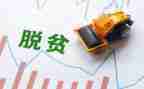 脱贫攻坚工作计划6篇
