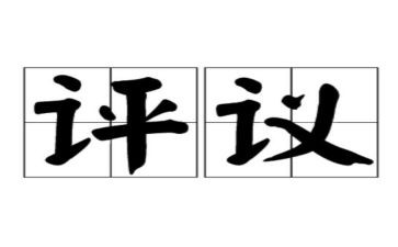 本团员评议表个人总结7篇