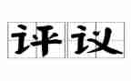 党员评议表工作总结5篇