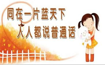 考普通话的心得体会300字6篇