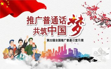 普通话宣传周的活动总结8篇