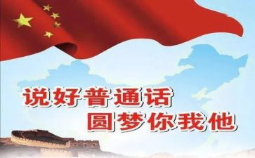 培训普通话的心得体会2022精选5篇