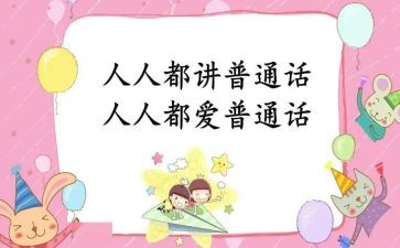 普通话宣传周的活动总结精选6篇