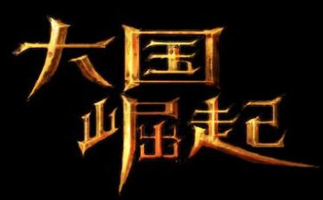 大国崛起的读后感5篇