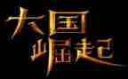 大国崛起的读后感5篇