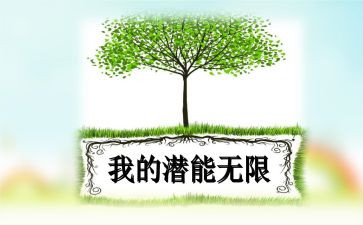 潜能生心得体会6篇
