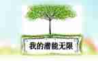 潜能生心得体会6篇