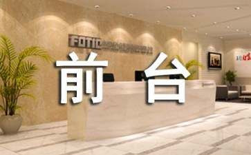 酒店前台工作年度个人总结范文5篇