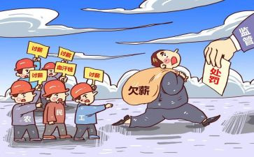 欠薪工作总结5篇
