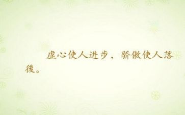 讲谦虚的作文7篇