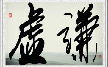 谦虚不骄傲的作文6篇