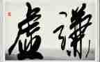 谦虚不骄傲的作文6篇