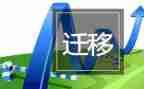 户口迁移人申请书范文6篇