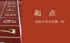 新起点演讲稿范文6篇