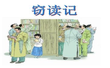 窃读记教案8篇