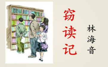 《窃读记》教案参考6篇