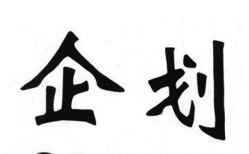 企划组年终总结7篇