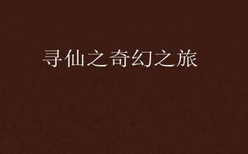 的奇幻之旅的读后感5篇