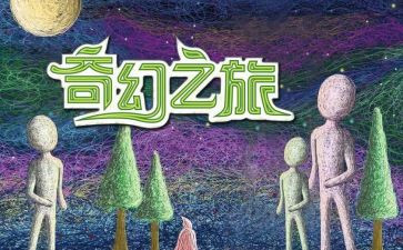 读牧羊少年奇幻之旅读后感5篇