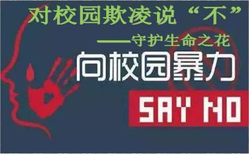 学校防欺凌教案5篇