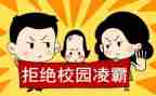 校园防欺凌作文5篇