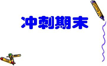 班主任期末述职报告范文8篇