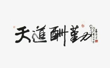 说勤奋的作文7篇