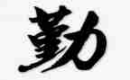 关于勤奋的作文模板5篇