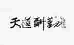 说勤奋作文300字6篇