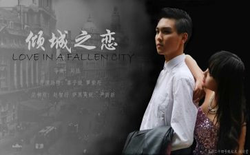倾城之恋读后感7篇
