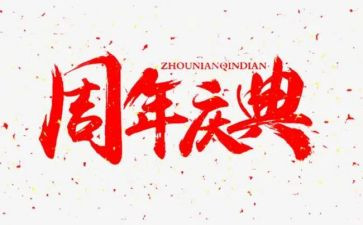 周年庆典演讲稿7篇