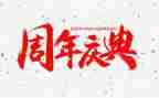 公司周年庆典致辞稿5篇