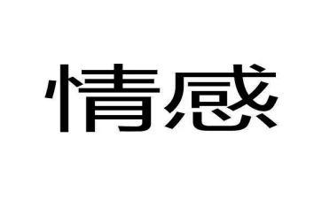 情感类的作文通用7篇
