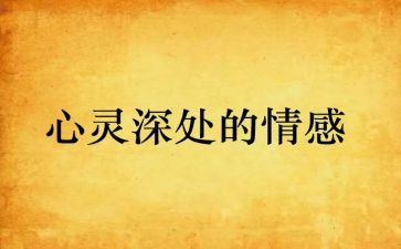 情感类的作文优质8篇