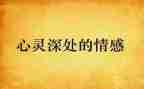 情感类的作文优质8篇