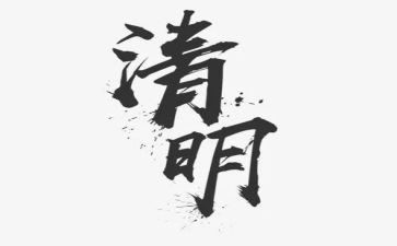幼儿园清明扫墓活动总结7篇