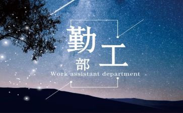 优秀勤工申请书5篇