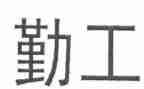 保险公司综合内勤工作总结7篇
