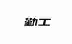内勤工作的月工作计划6篇