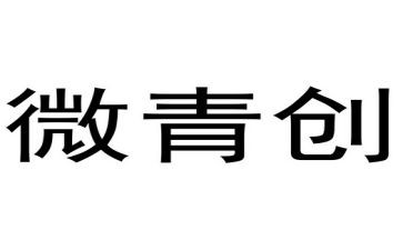 青微工作报告推荐8篇