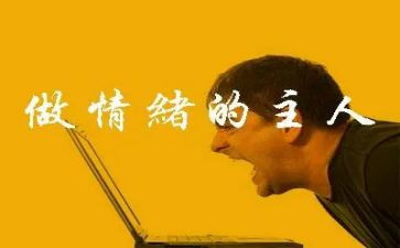 情绪管理心理健康课教案5篇
