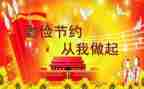 勤俭节约活动心得6篇