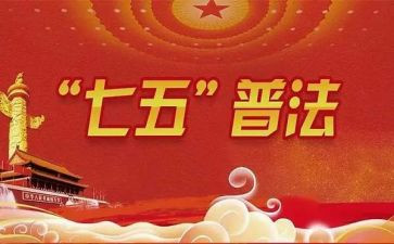 县七五普法工作计划6篇